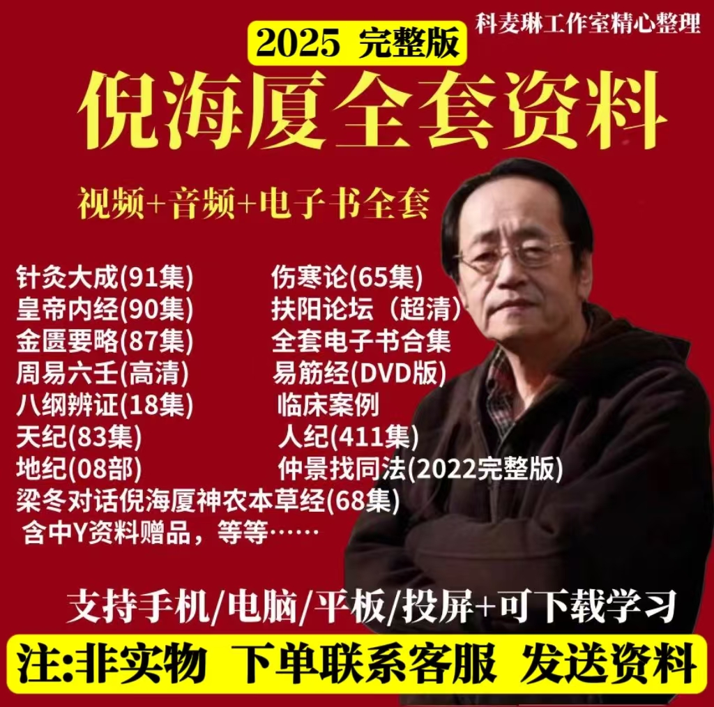 【2025完整版】倪海夏人纪天纪视频电子书籍全套资料获取办公服务