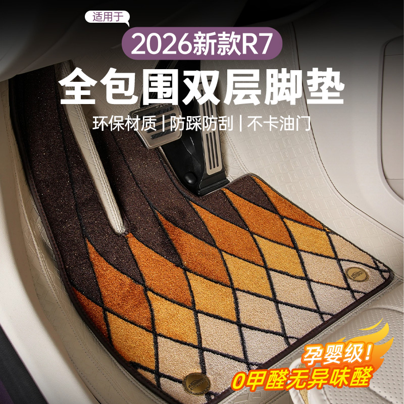 适用2026新智界R7脚垫全包围双层星空地毯车内饰用品后备箱垫配件