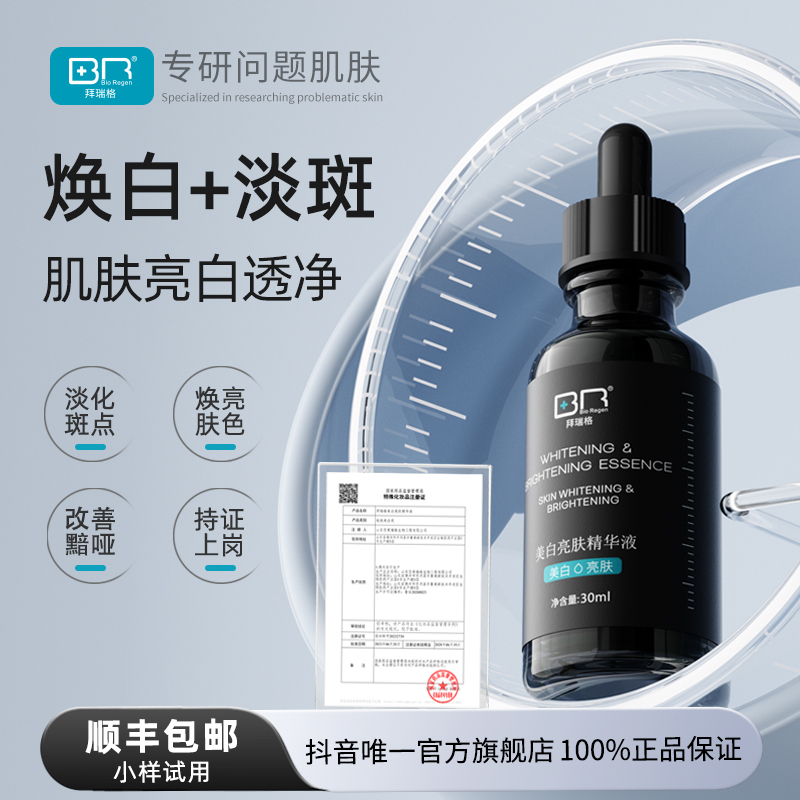 Bio Regen/拜瑞格美白亮肤精华液祛斑美白透亮肌肤α-熊果甘富勒烯