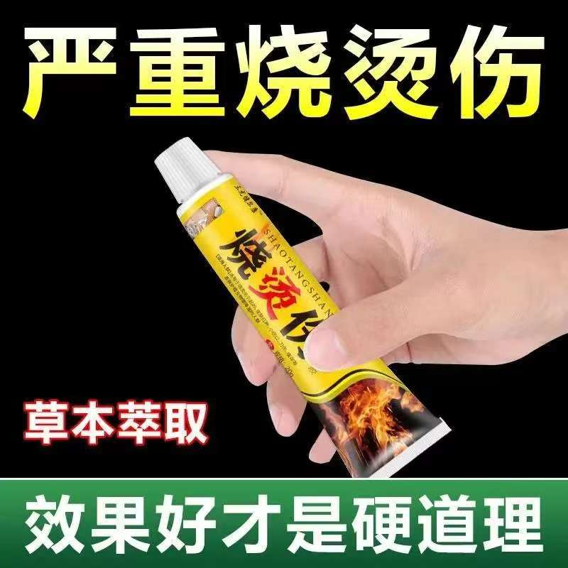 烧/烫/膏开水热油烫烧汤灼烫伤草本外用修复缓解乳膏身体护理外用
