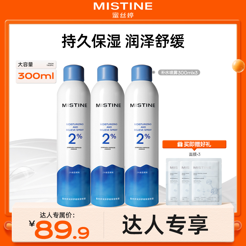 【达人专享】mistine蜜丝婷补水保湿喷雾妆前护肤大容量测评推荐czg