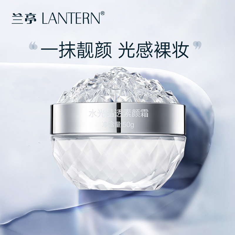 【官方直播】兰亭水光晶透素颜霜服帖保湿霜隔离遮瑕提亮肤色