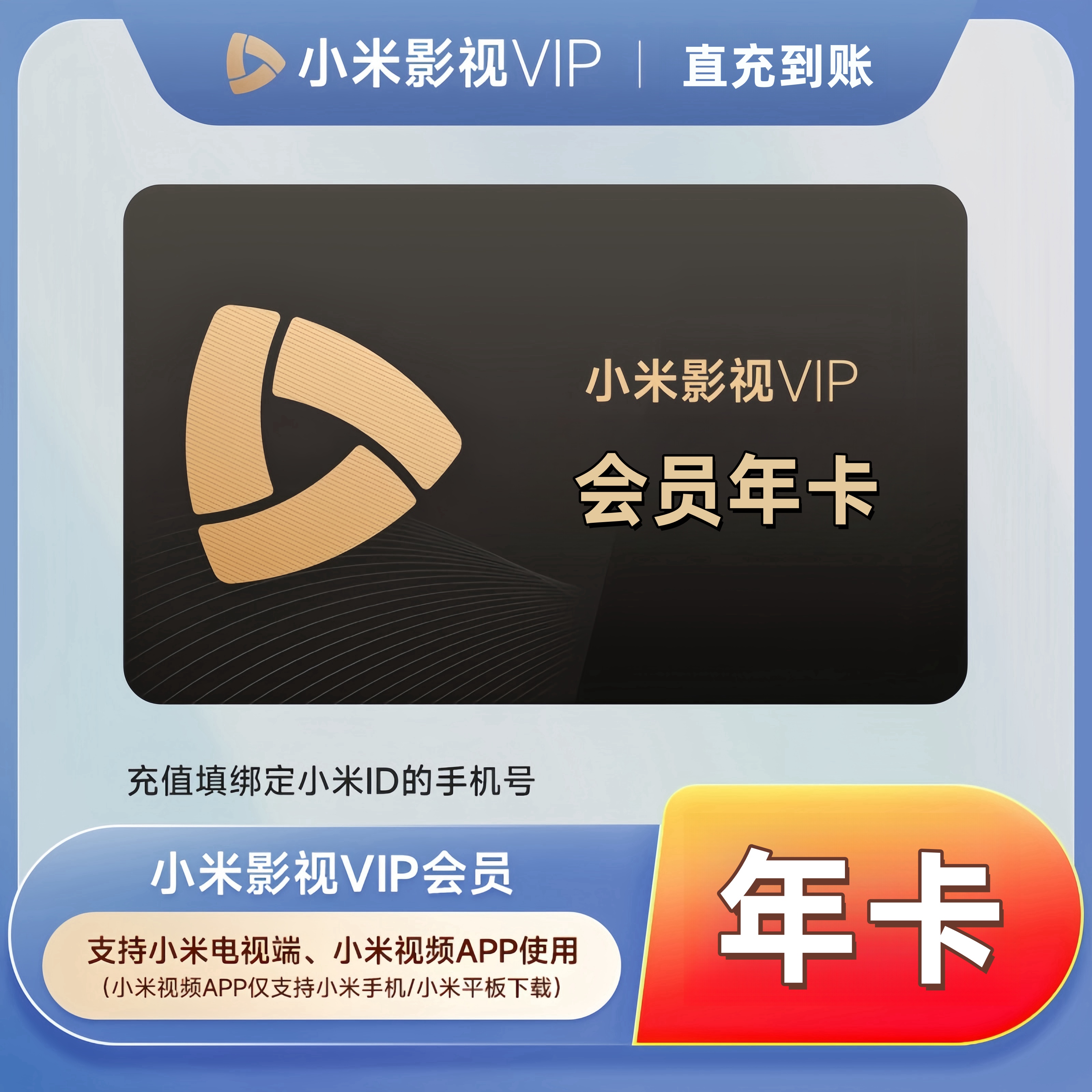 【备注手机号】小米影视会员年卡到账12个月 电视端影视VIP