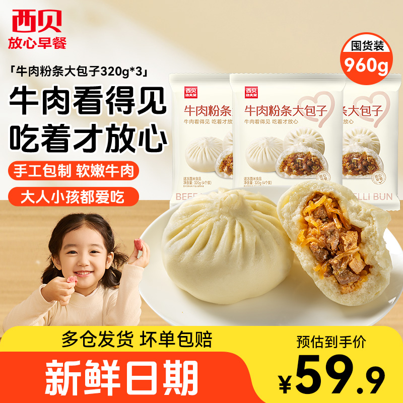 西贝牛肉粉条大包子320g老面儿童开学营养加热即食省时早餐
