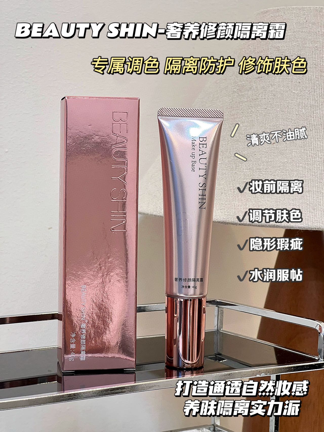 BEAUTYSHIN隔离霜