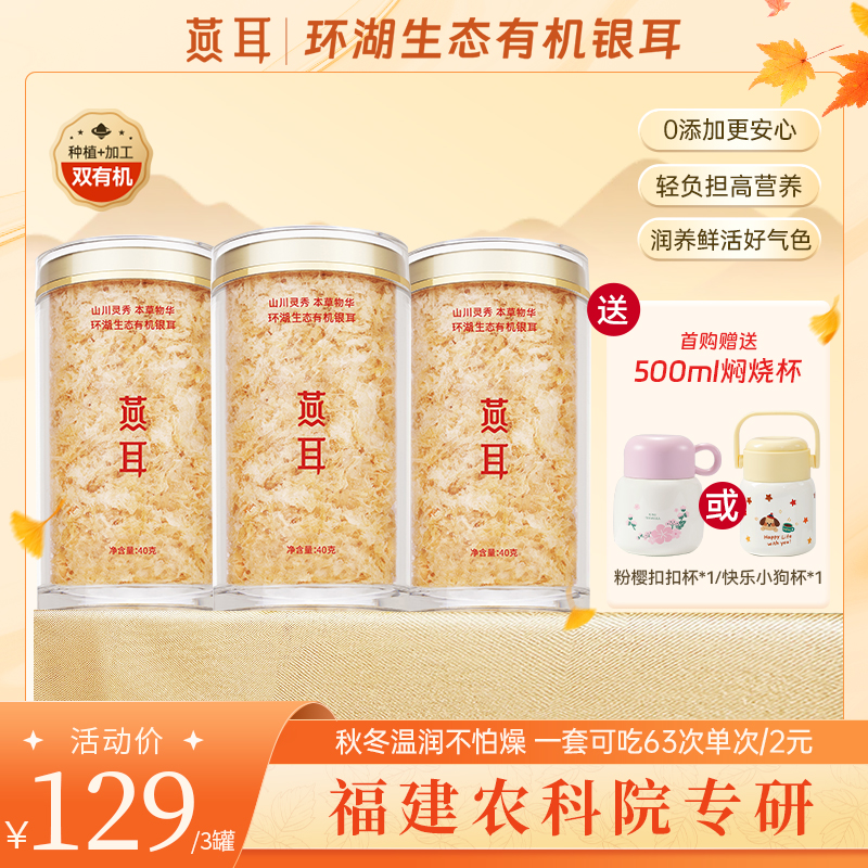 【达人专属】燕耳有机银耳40g到手3罐即食银耳羹白木耳胶质软糯