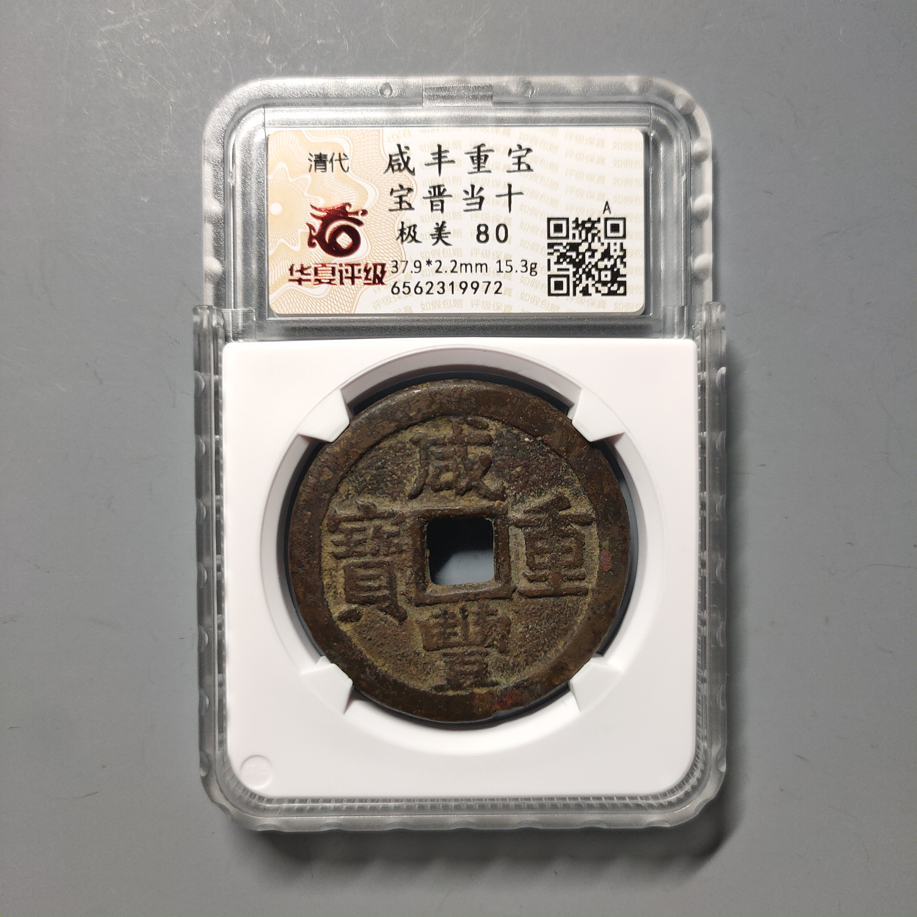 90604-08 咸丰重宝宝晋当十