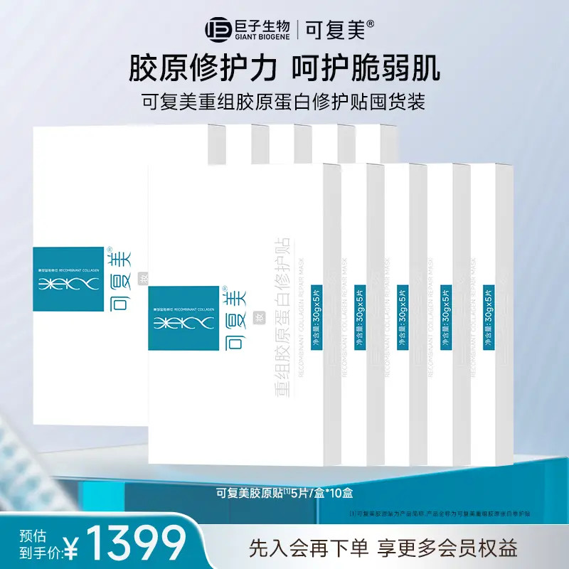 【胶原贴囤货装】可复美重组胶原蛋白修护贴10盒 补胶原强修护