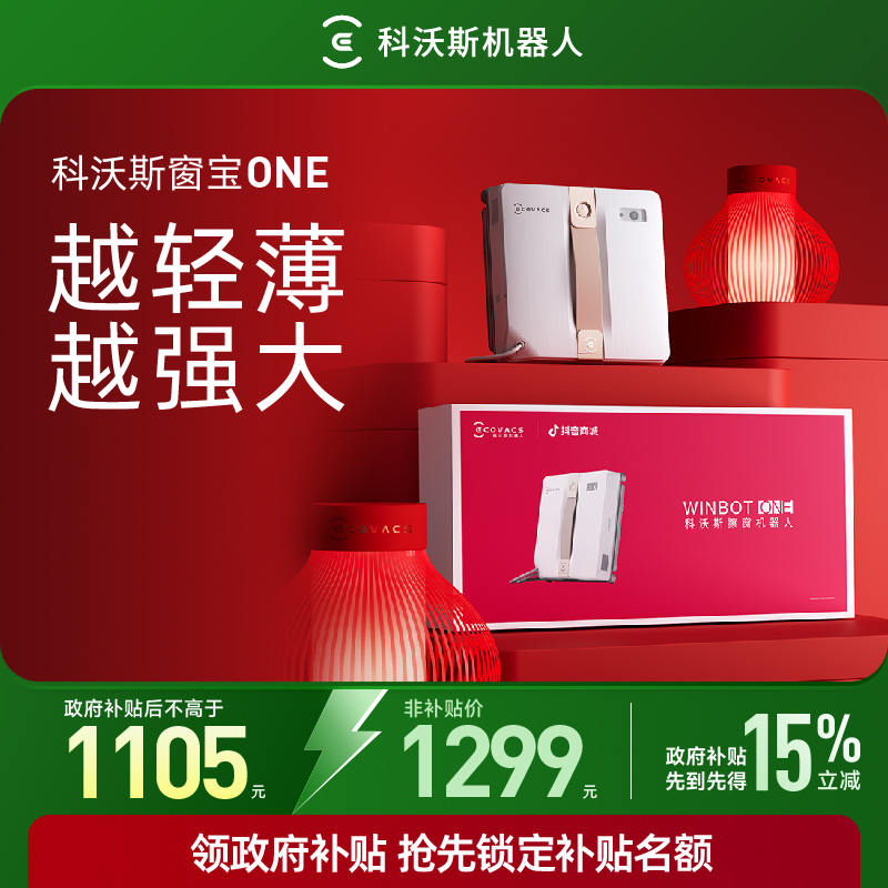 【科沃斯】窗宝ONE双向自喷水全新超薄擦窗机器人