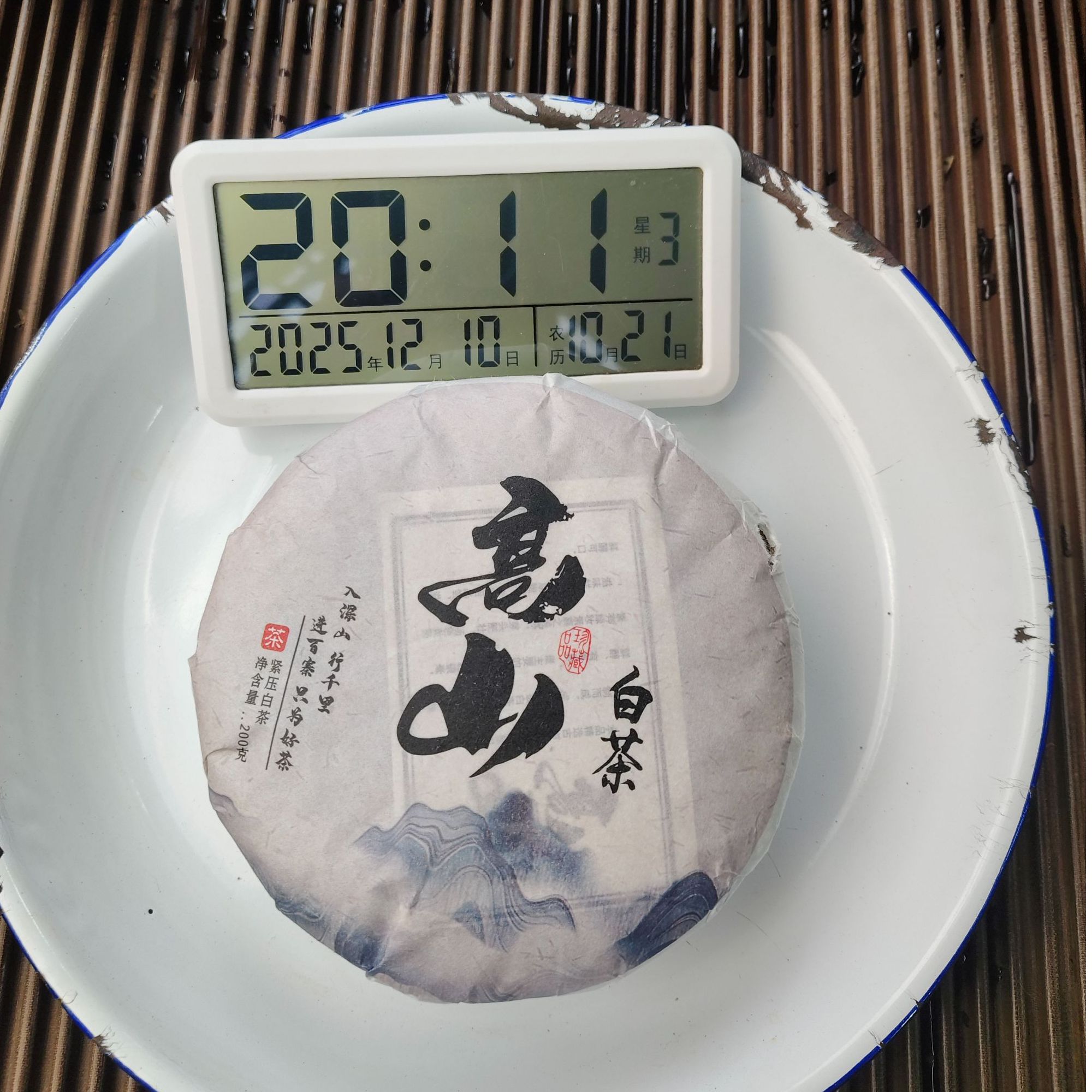 【1420号】2025年 百花树高山白茶 秋 紧压茶白茶200克12月拍一发二