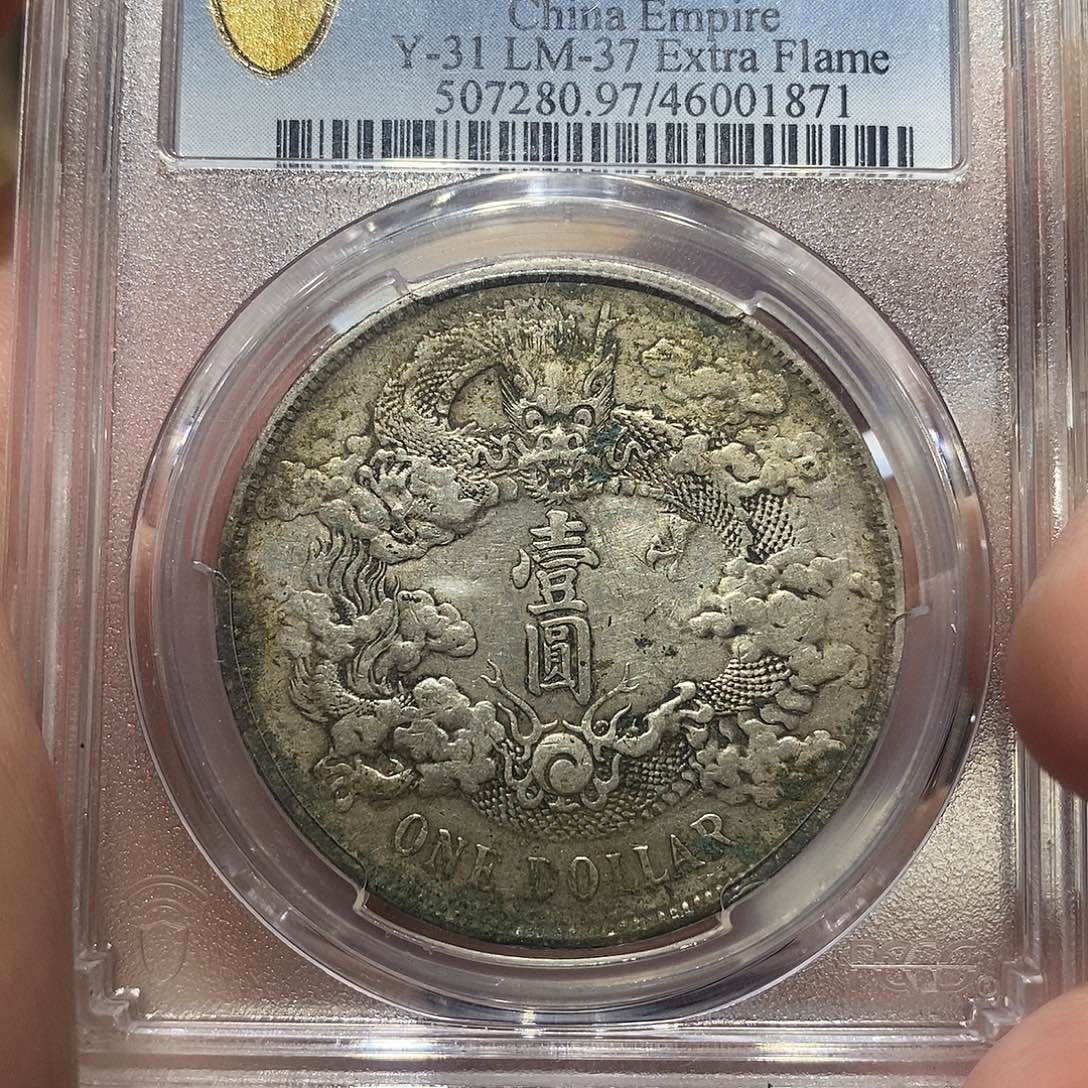 银PCGS大清宣三深版龙1871