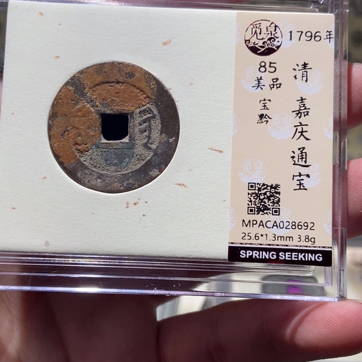 铜觅泉评级古币一枚 董心