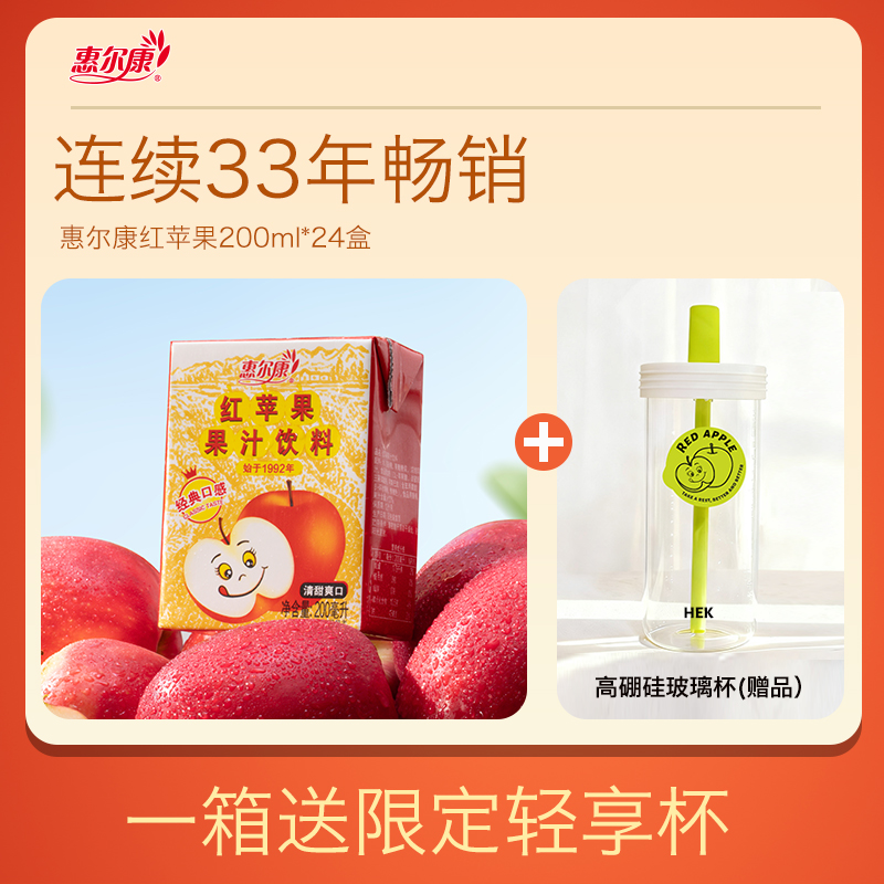 【赠玻璃杯杯】惠尔康苹果汁饮料礼盒装200ml*24盒网红饮品酸甜解腻