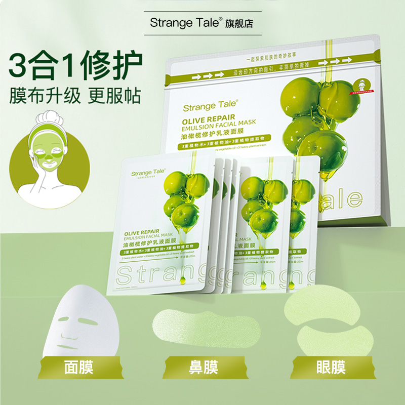Strange Tale油橄榄修护乳液面膜修护舒缓维稳三合一20片+1片试用