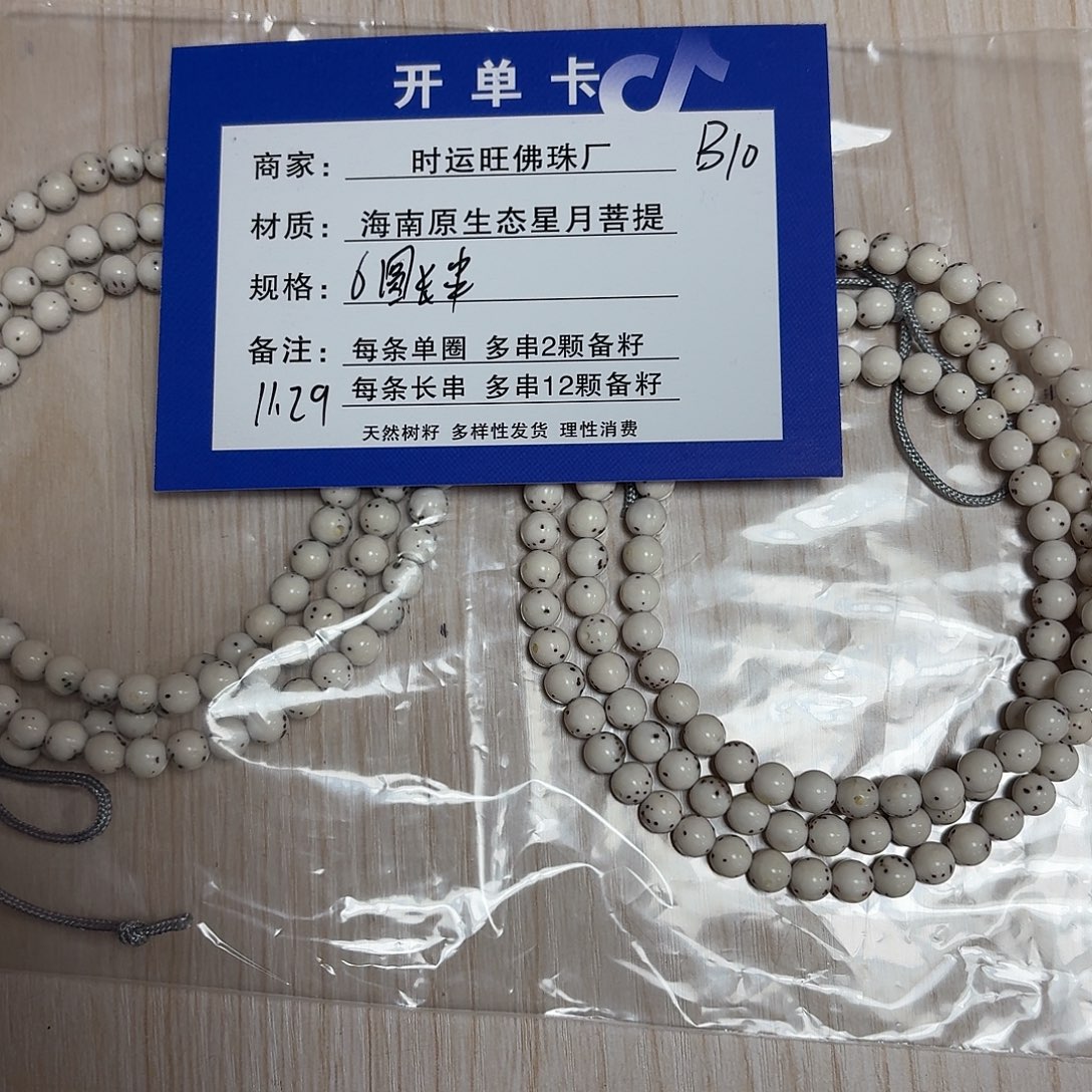 手串星月菩提B10            