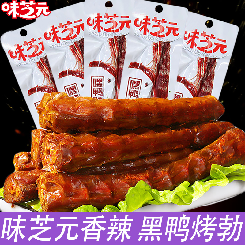 味芝元 香辣黑鸭混合味烤勃湖南特产独立包装麻辣零食即休闲食品