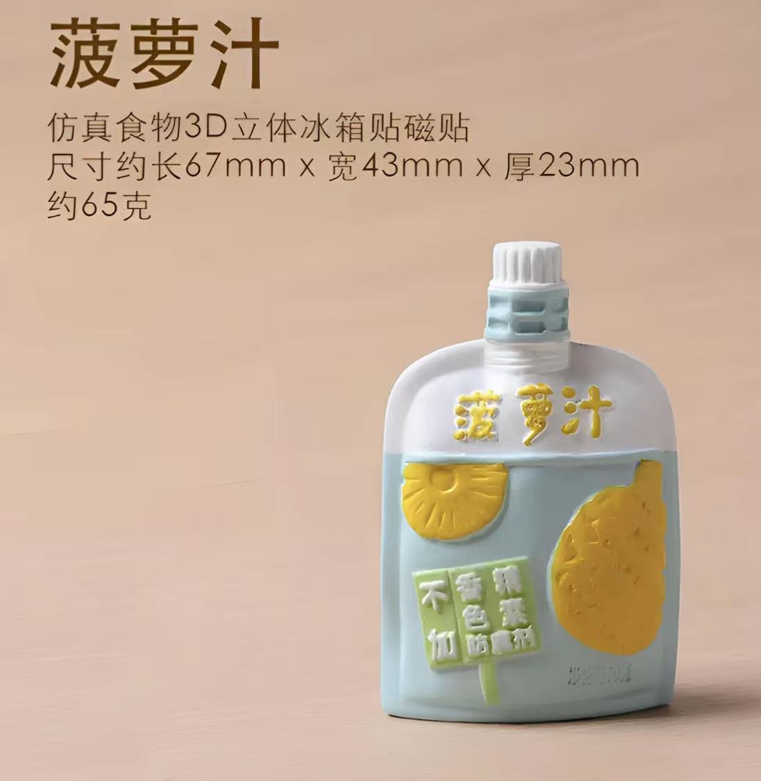 立体菠萝汁冰箱贴一个