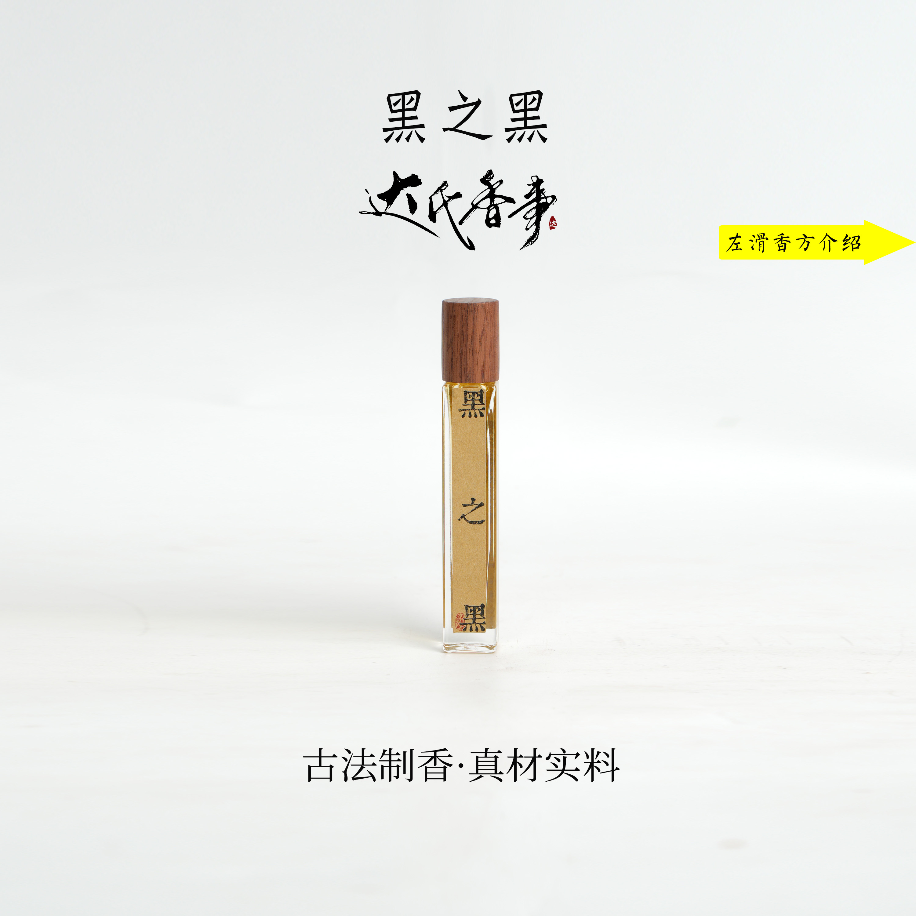 黑之黑方精油 便携熏香 室内香薰达氏香事