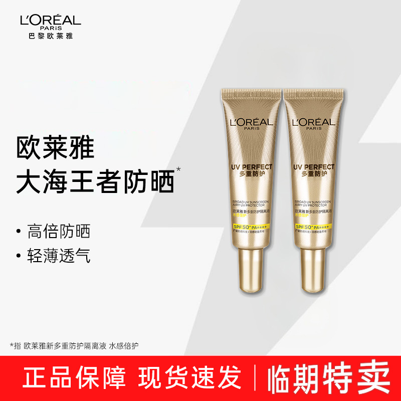 【临期特卖】欧莱雅大海王者防晒霜多重防护隔离液水感倍护效期26.4