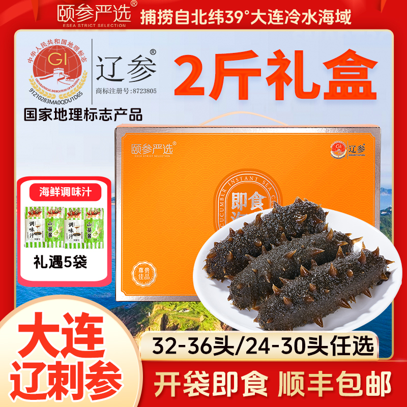【颐参严选】大连即食海参2斤礼盒（16-18头/12-15头） 顺丰包邮
