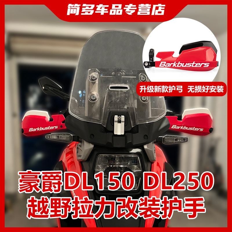 【徐洋骑摩托推荐】豪爵DL150 DL250 xcr300改装国产巴克护手挡风罩