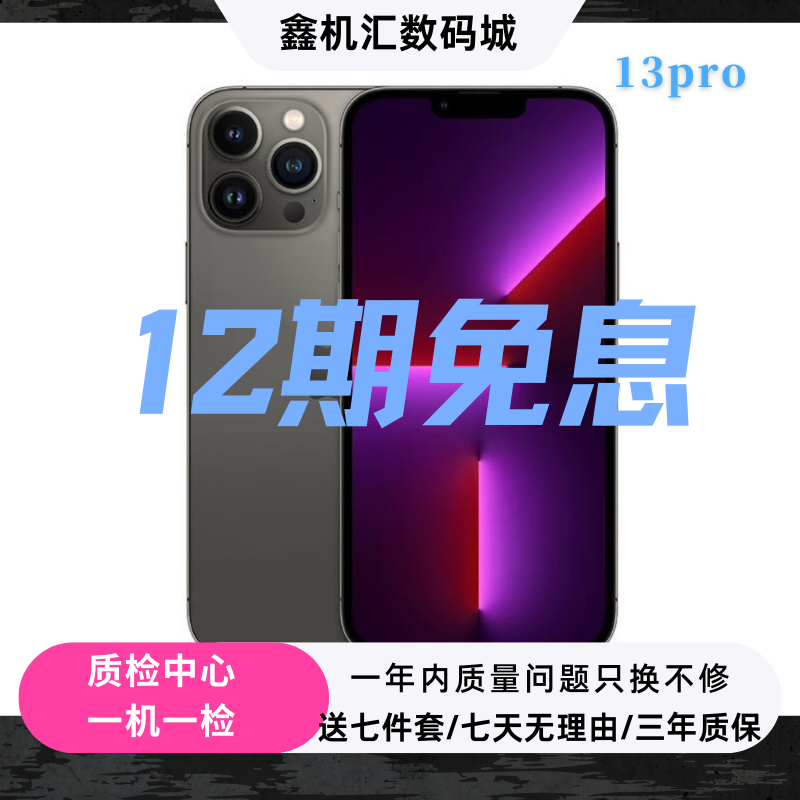 95新 Apple/苹果 13pro 12期免息 国行双卡双待 三千档性价比旗舰