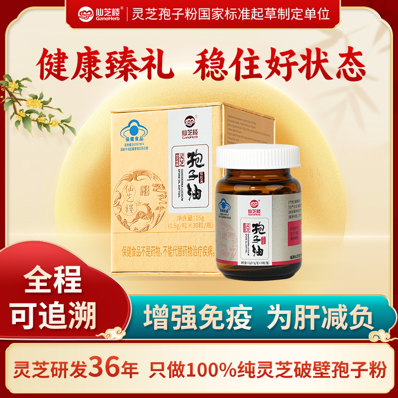 【康养加倍】仙芝楼灵芝孢子油软胶囊礼盒灵芝滋补孢子油增强免疫力