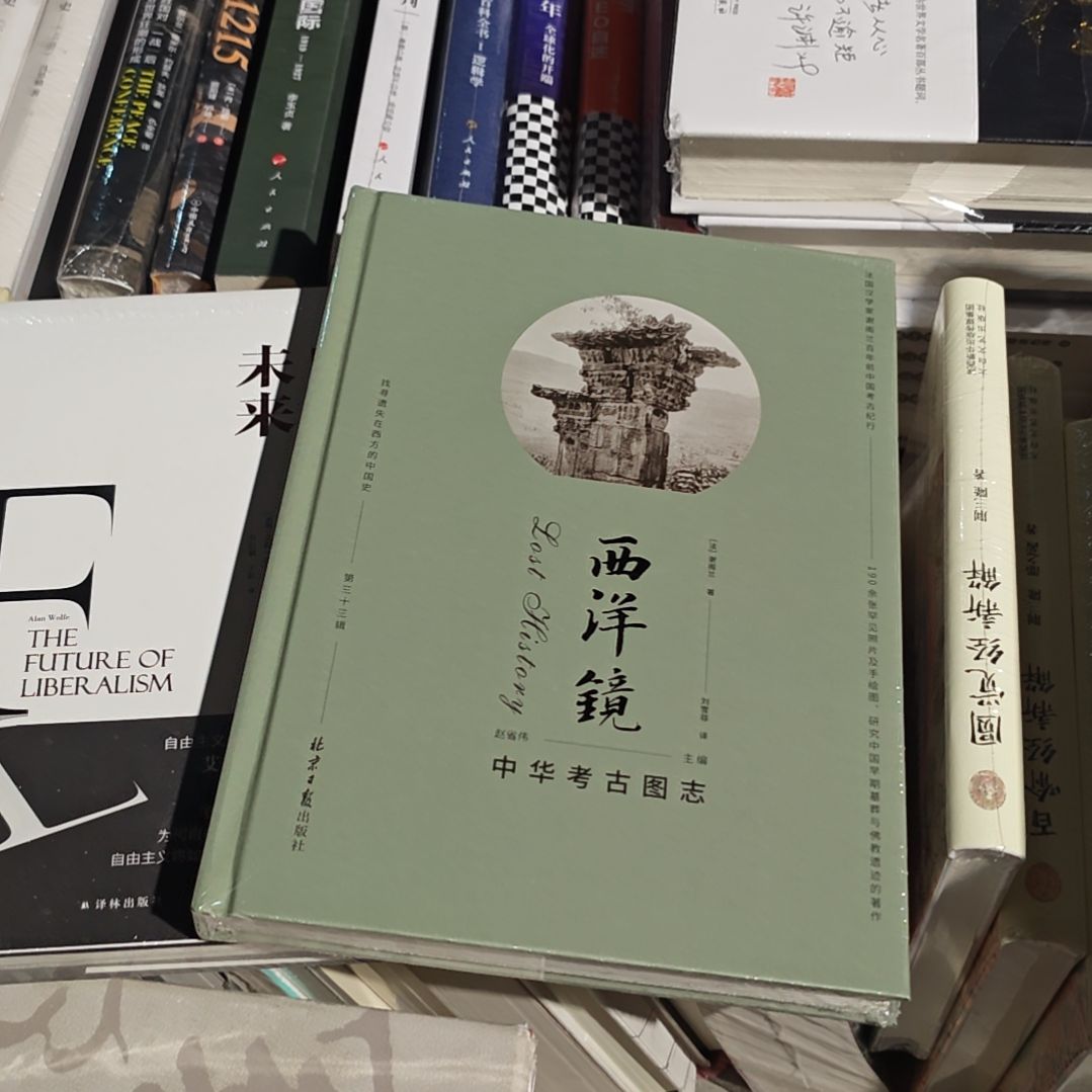 西洋镜中华考古图志精装