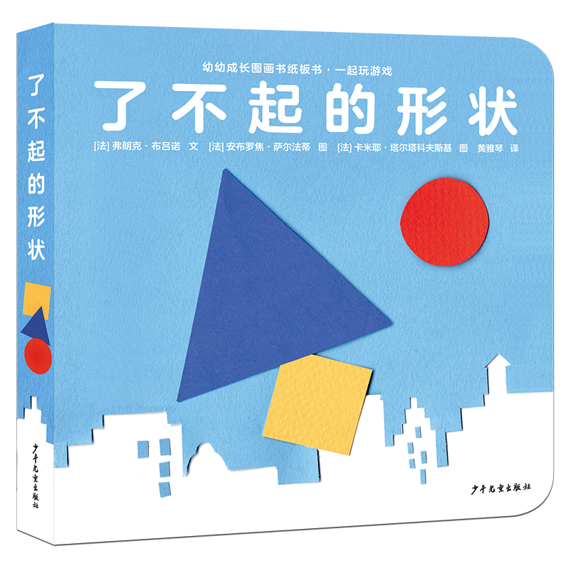 【当当】幼幼成长图画书纸板书·一起玩游戏  了不起的形状