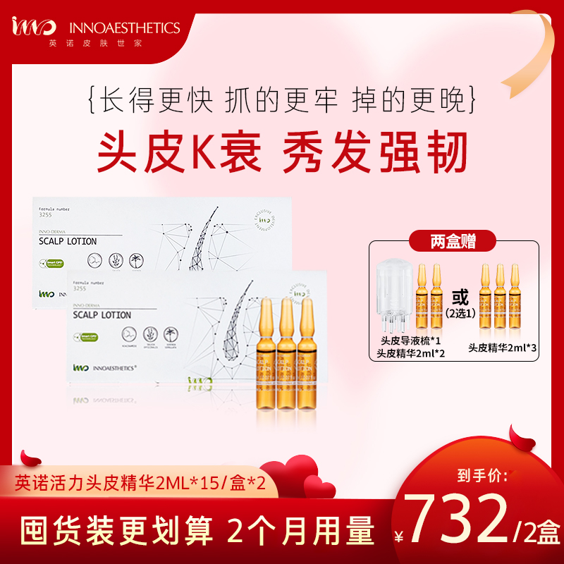[囤货装更划算]INNO西班牙英诺3255头皮精华2ml*15支*2盒