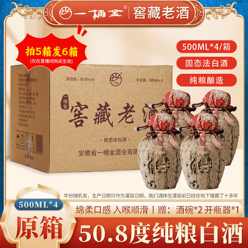 一桶金窖藏老酒50.8度500ml*4坛 原箱装纯粮白酒