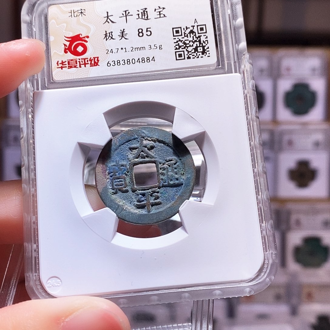 铜太平通宝，华夏85，4884