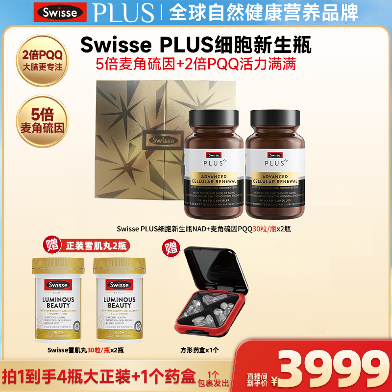 SwissePLUS新生瓶Ultra时光胶囊麦角硫因PQQ30粒/瓶-【达播】