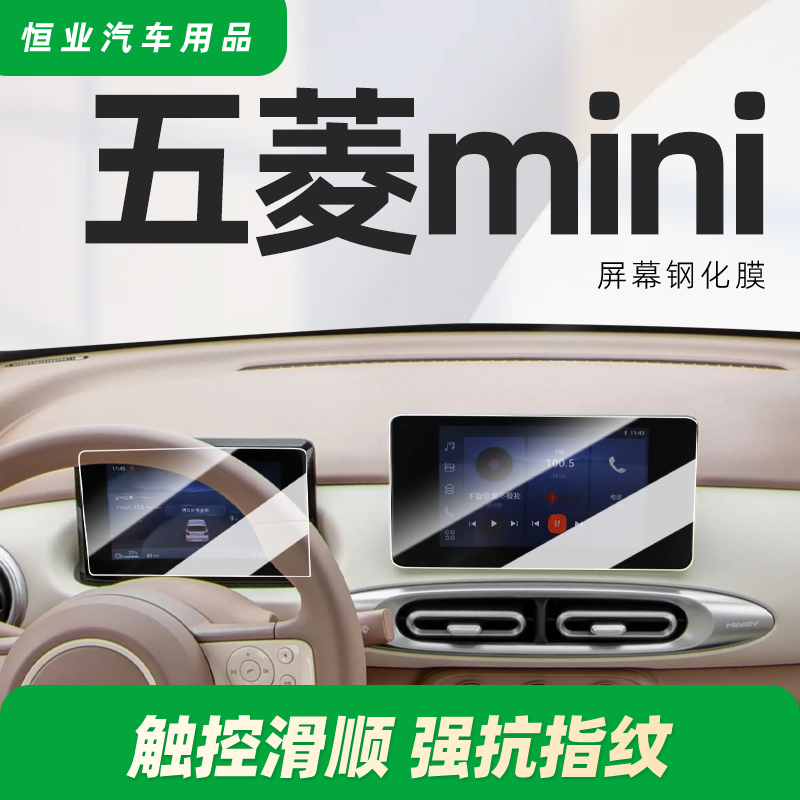 2025款四代五菱宏光MINI中控贴膜屏幕钢化膜迷你EV配件大全用品车