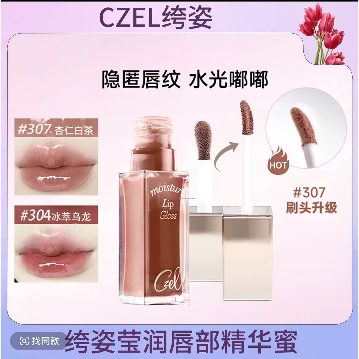 【官方正品】CZEL绔姿唇部精华唇蜜水光镜面嘟嘟唇透明唇油保湿滋润