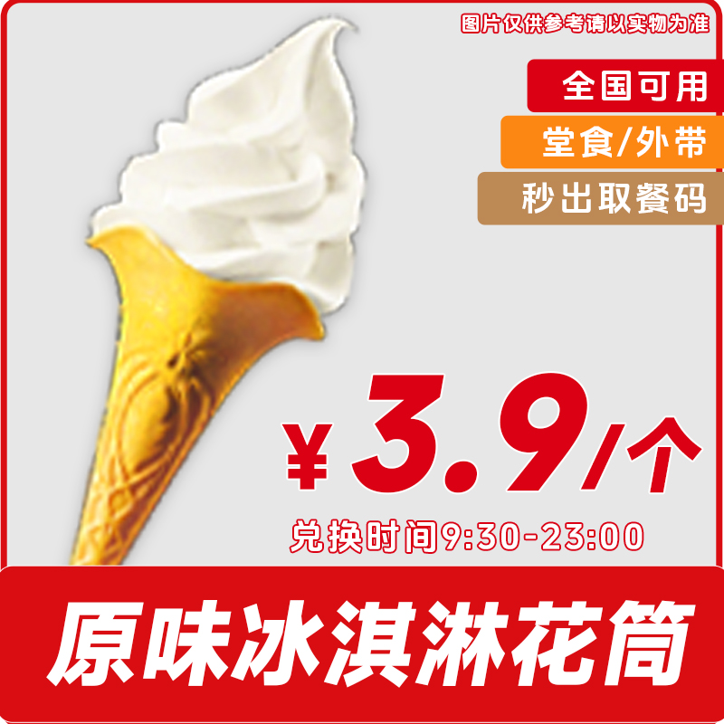【堂食/打包】原味冰淇凌原味话筒兑换券小食