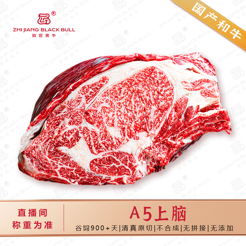 致匠黑牛国产和牛肉A5上脑清真原切谷饲900天排酸牛肉