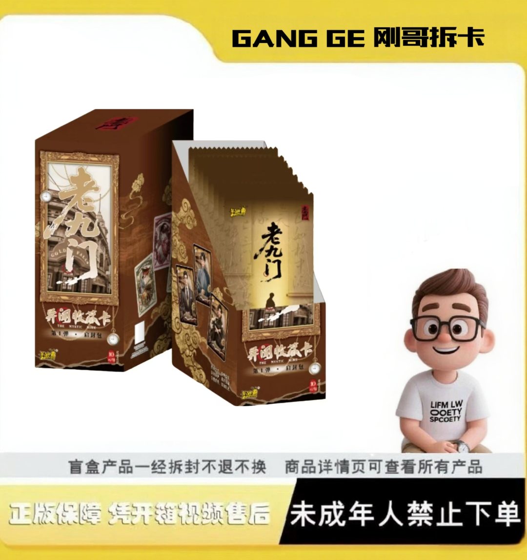 【一战成名】老九门卡游正版-异闻收藏卡-启封包收藏卡牌第一弹盲盒