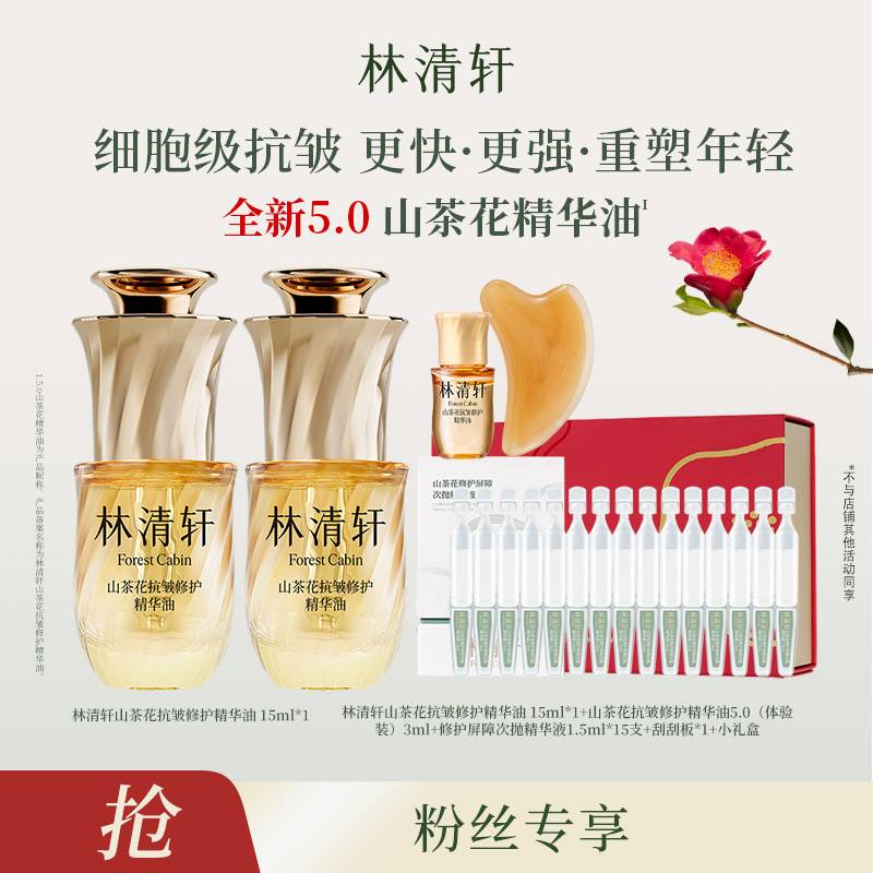 【刘一男专属】林清轩山茶花抗皱修护精华油5.0/15ml