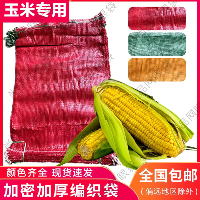 加密【玉米专用】网眼袋可搬运自带口绳使用方便
