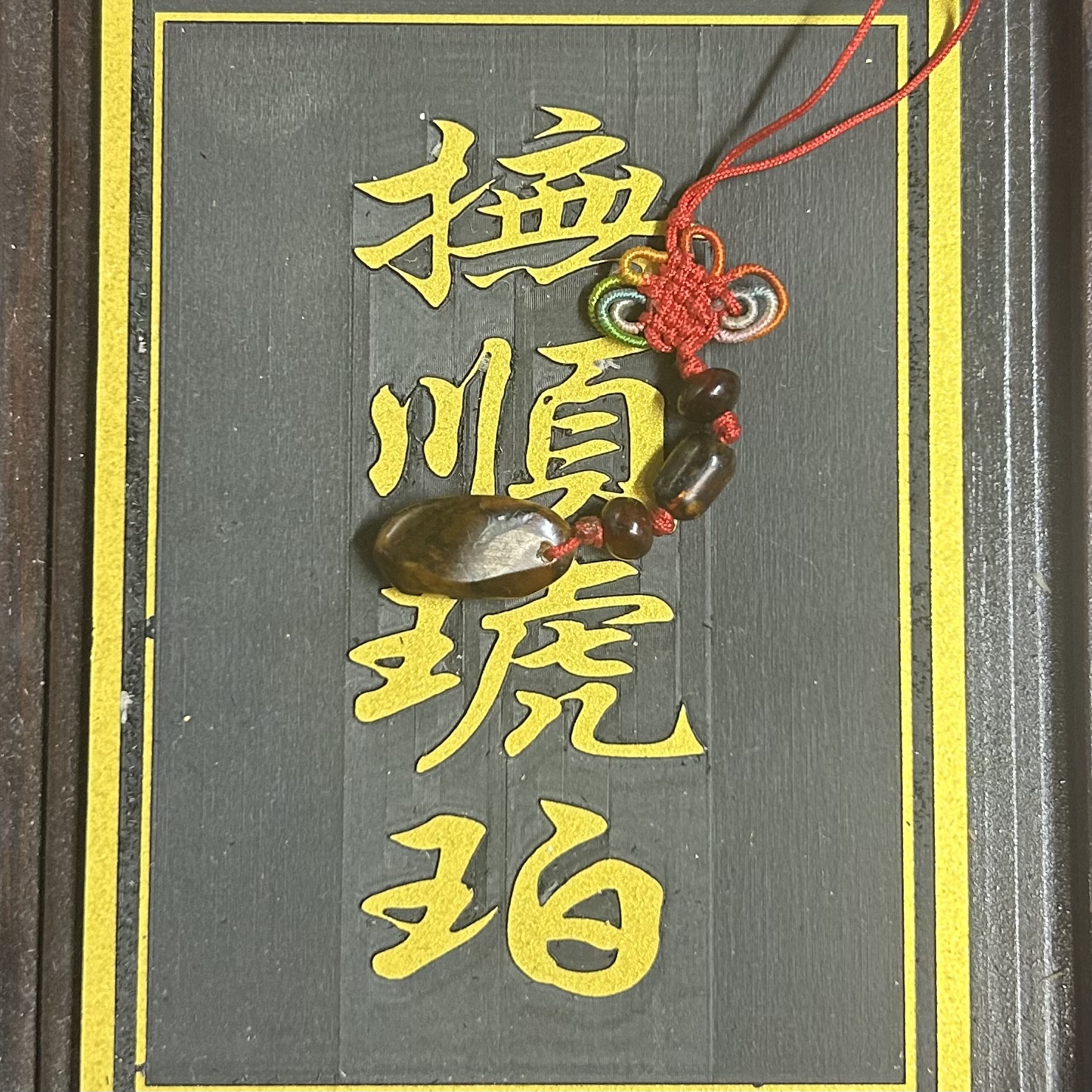 抚顺琥珀挂坠随机