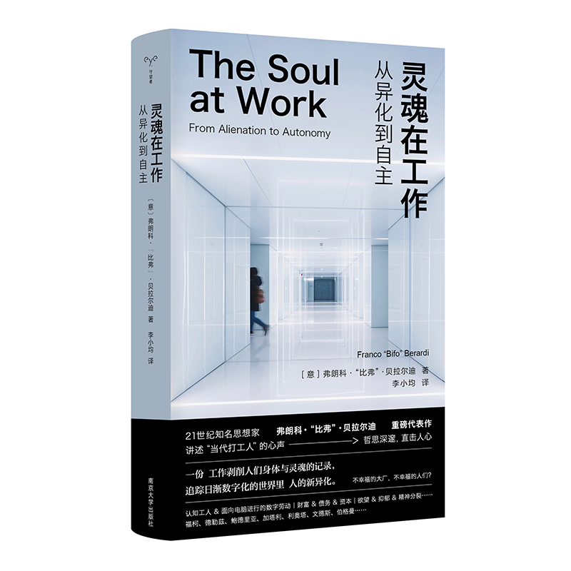 灵魂在工作： 从异化到自主   献给我们一代人的“工作反思录”