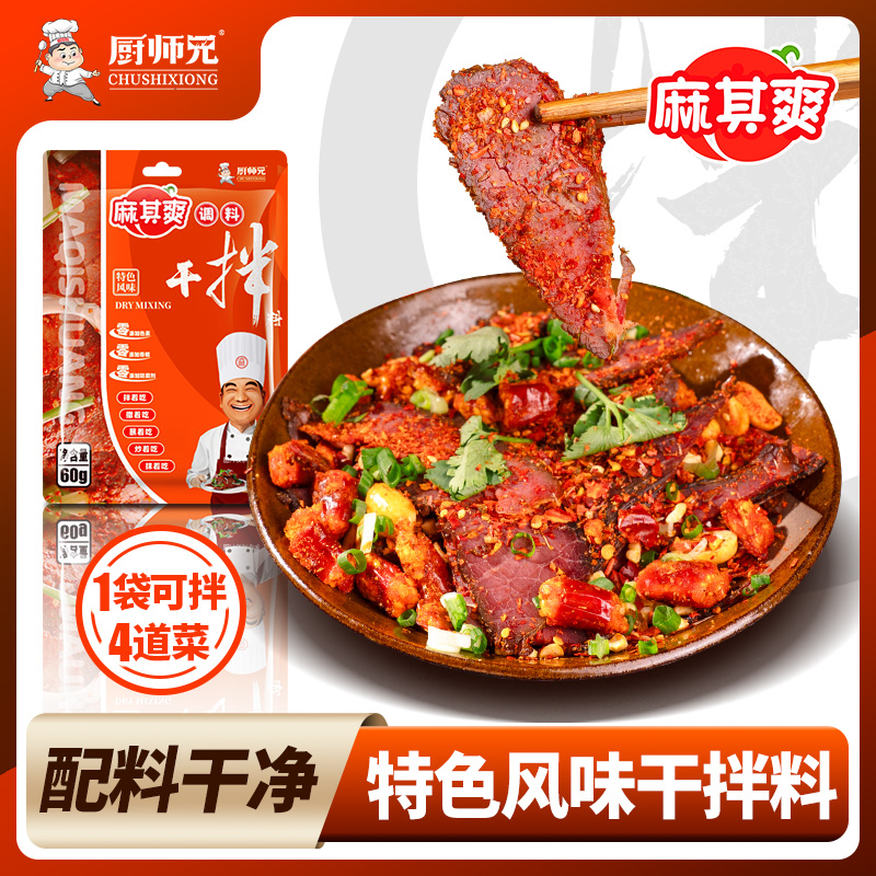【无防腐剂】厨师兄零油麻其爽四川特色风味干拌料干拌牛肉蘸水家用