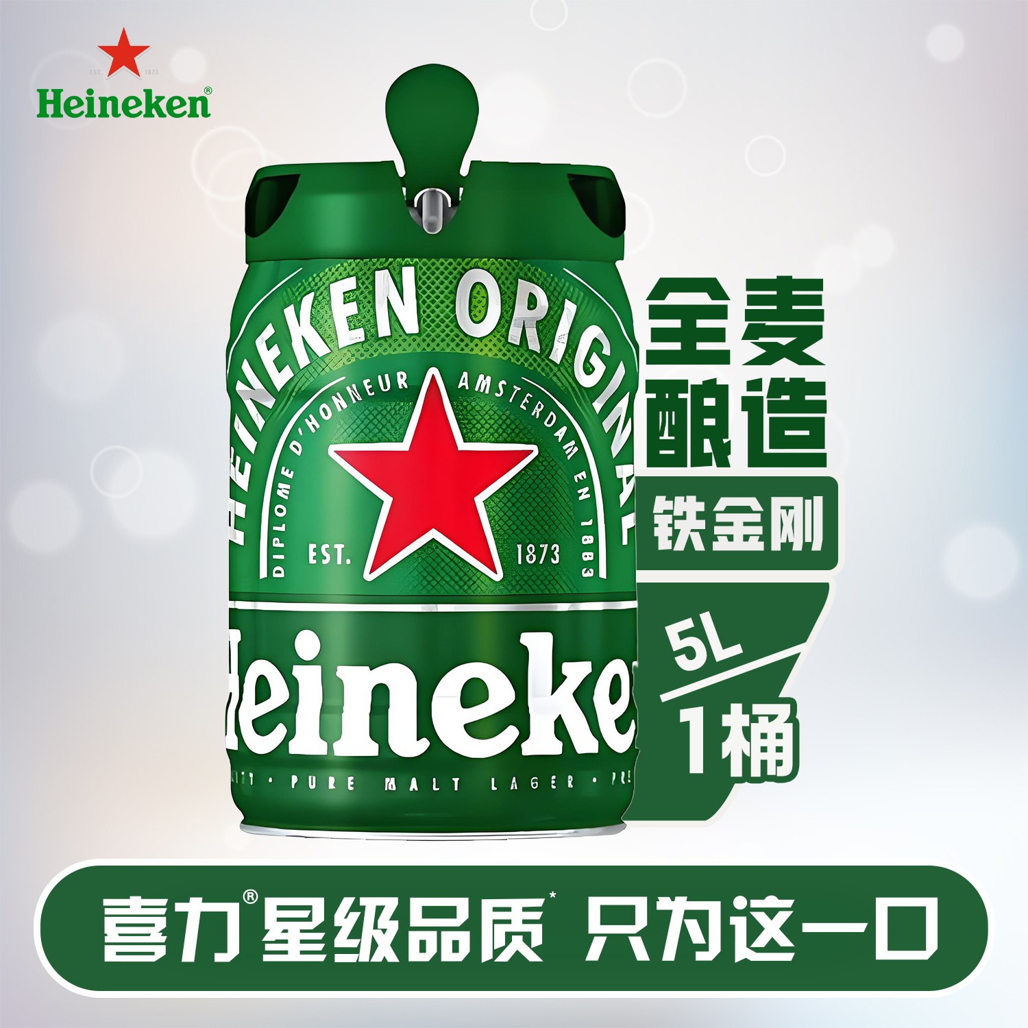 Heineken/喜力经典5L桶装铁金刚荷兰精酿全麦酿造啤酒