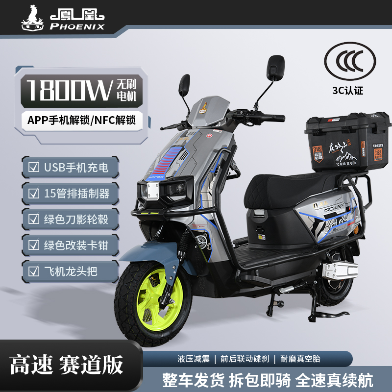 Phoenix/凤凰苍穹高速赛道版1800W智能外卖车长续航电动摩托车