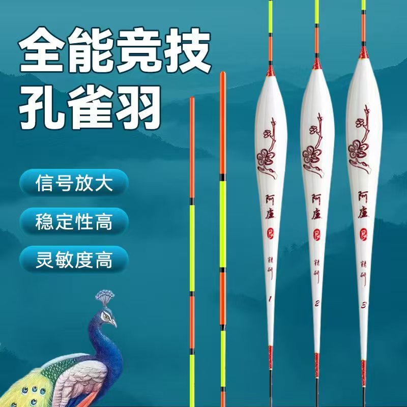 阿盧孔雀羽纪念版新品轻口滑口高灵敏度鲫鲤通杀醒目防走水浮漂