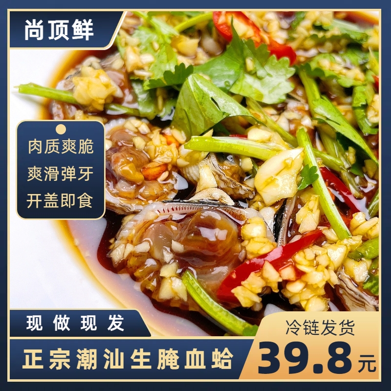 【尚顶鲜】潮汕生腌血蛤手工腌制肉质爽脆开盖即食海鲜潮汕精选血蚶