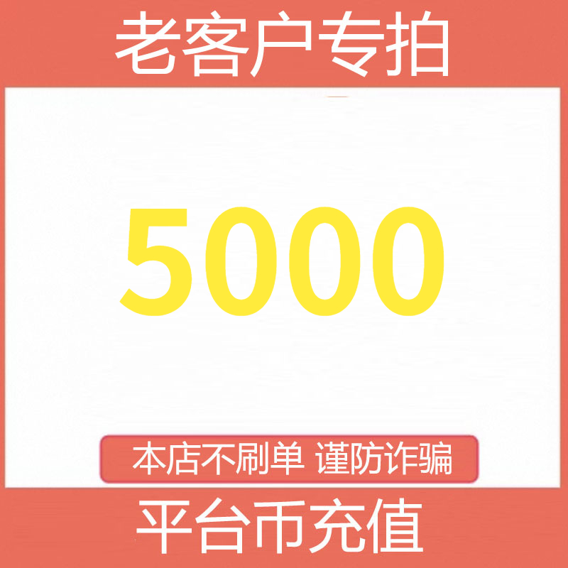 【支持月付】平台币5000充值 宠粉直播间 自动充值 老客户专拍