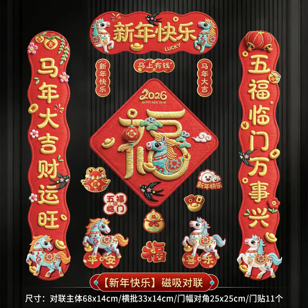 5D马年全磁吸新年春节春联对联家用铁门过年高档布置福字门贴装饰