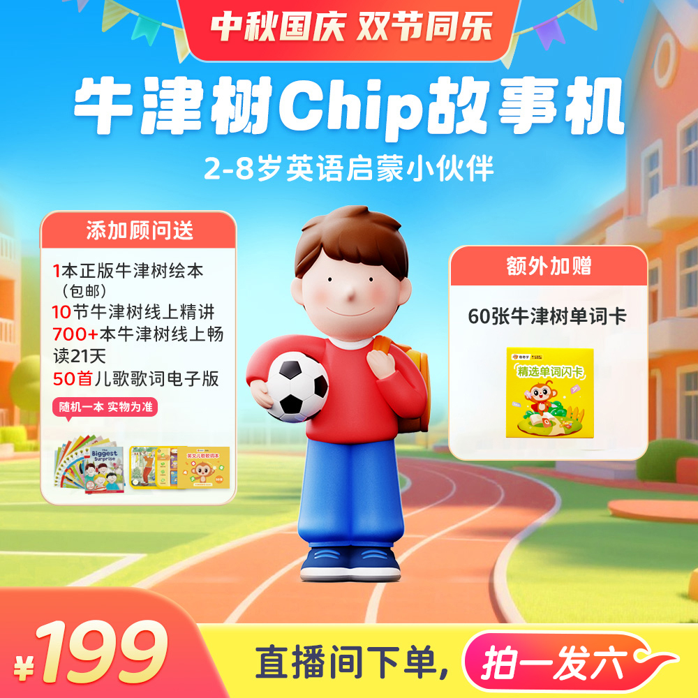 【官方新款】牛津树双语故事机Biff＋Chip组合｜英语启蒙喜马拉雅儿童